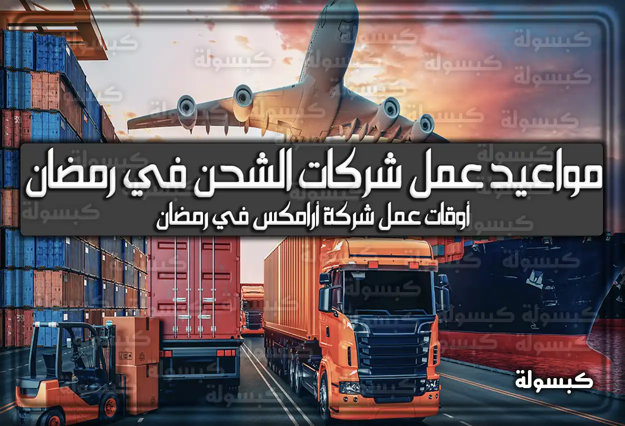 أوقات وَ مواعيد عمل شركات الشحن في رمضان 2024 السعودية 1445