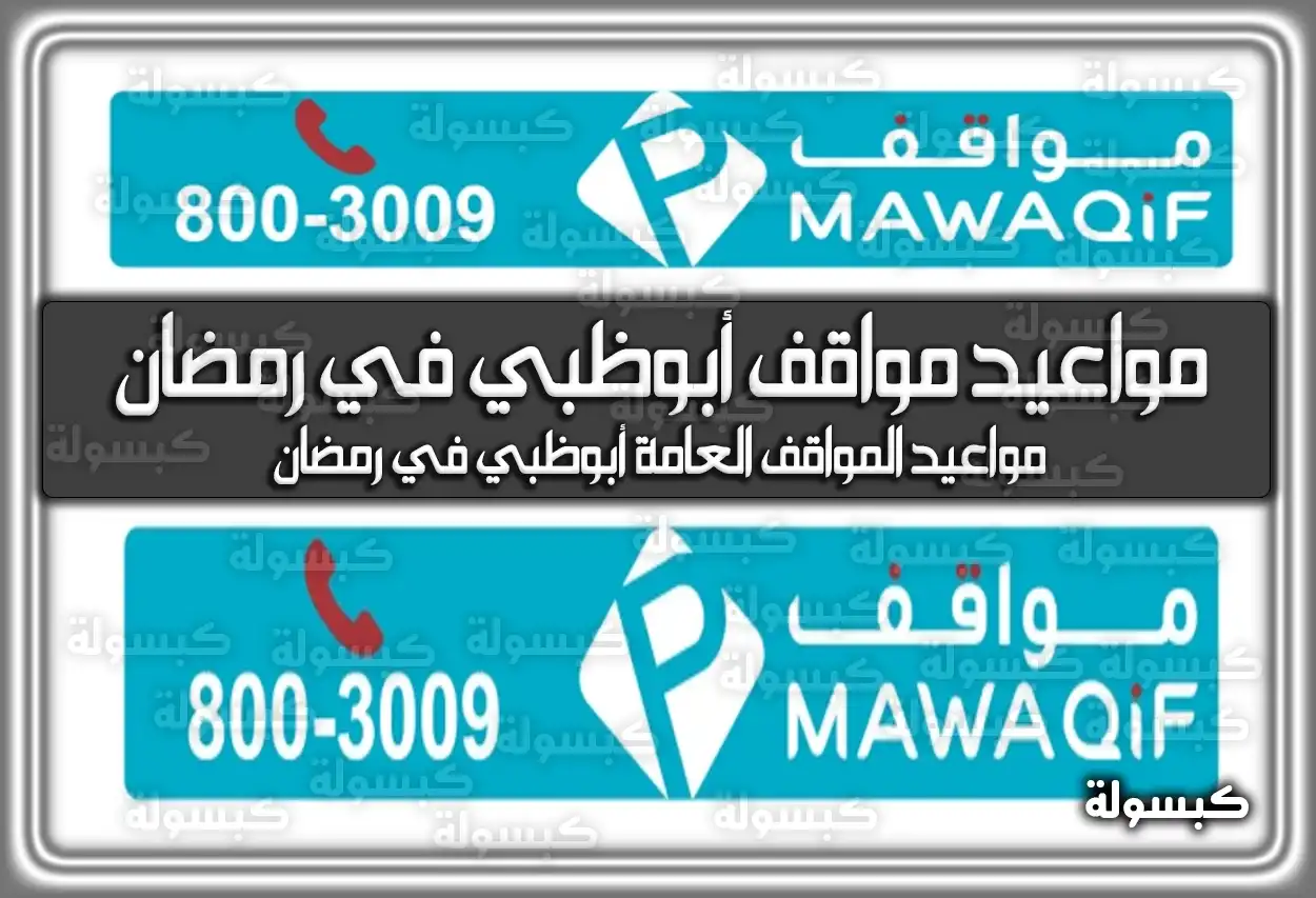 إعلان مواعيد مواقف أبوظبي في رمضان (تم تحديث المواعيد) 2024