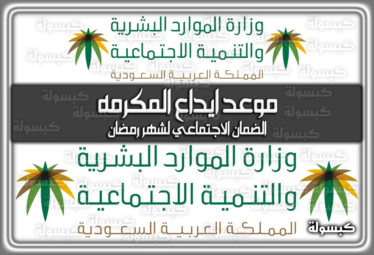 موعد ايداع المكرمه الضمان الاجتماعي لشهر رمضان