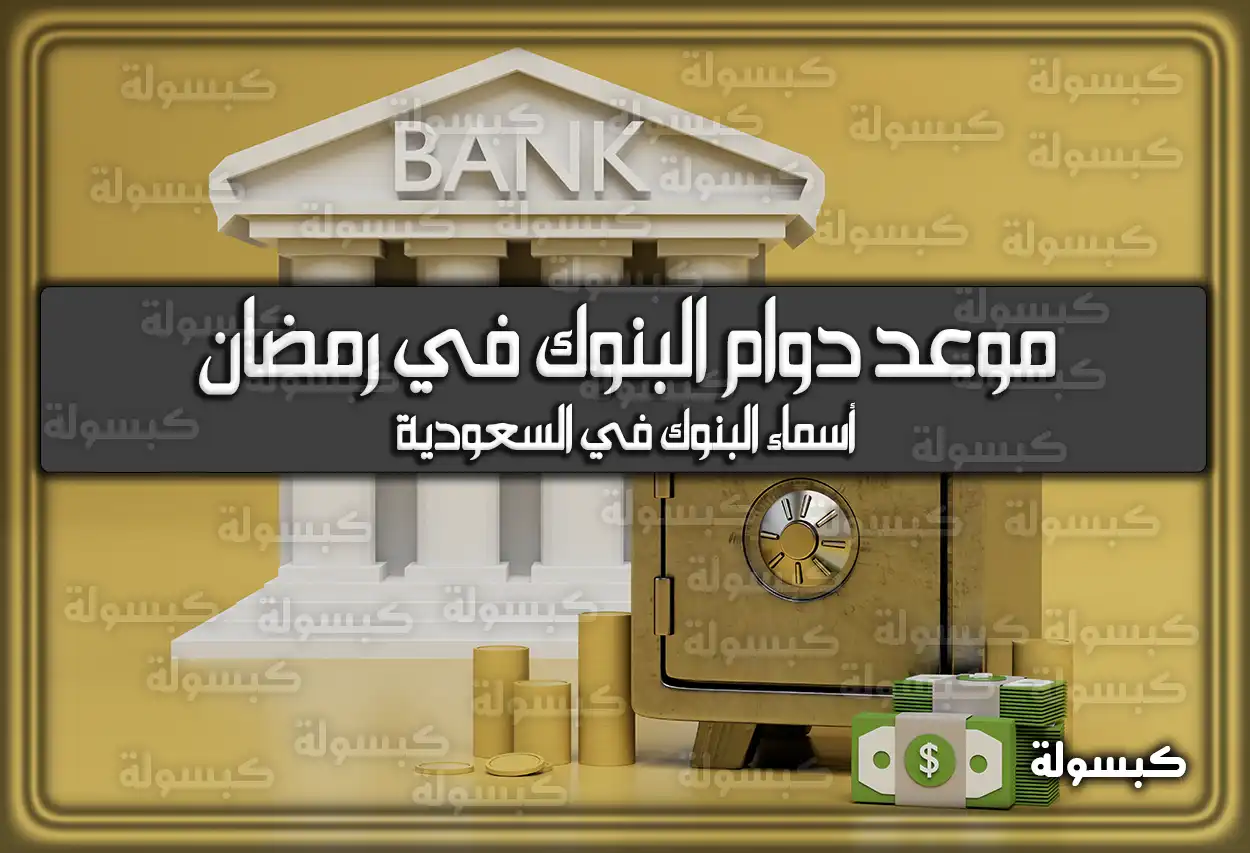 متى موعد دوام البنوك في رمضان في السعودية 2024 – 1445