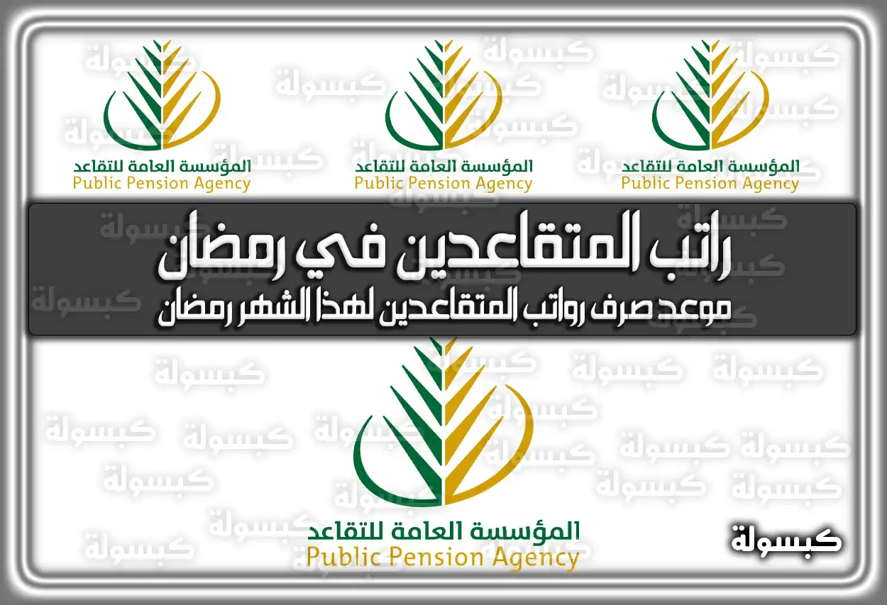 موعد صرف رواتب المتقاعدين لهذا الشهر رمضان 1445 في السعودية 2024