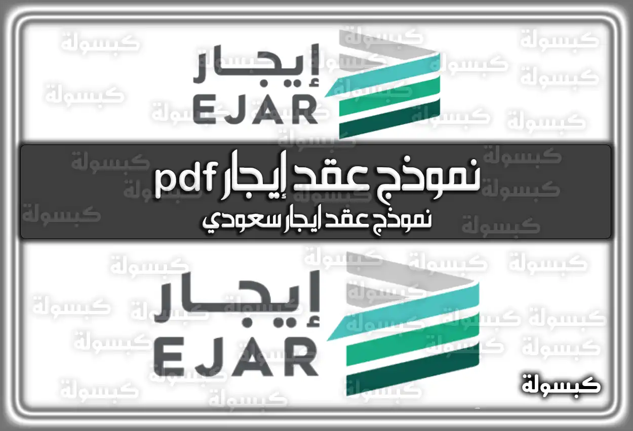 تنزيل نموذج عقد إيجار pdf وَ word