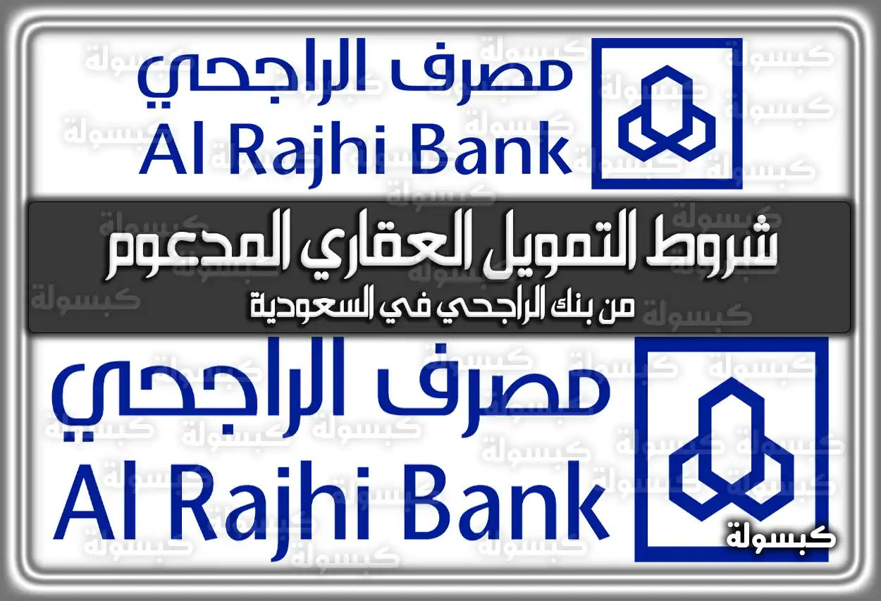 ننشر شروط التمويل العقاري المدعوم من بنك الراجحي في السعودية 2026