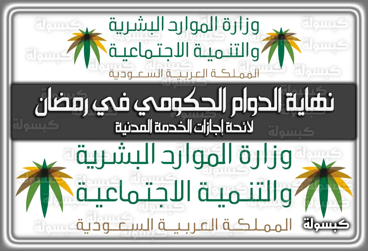 نهاية الدوام الحكومي في رمضان في السعودية