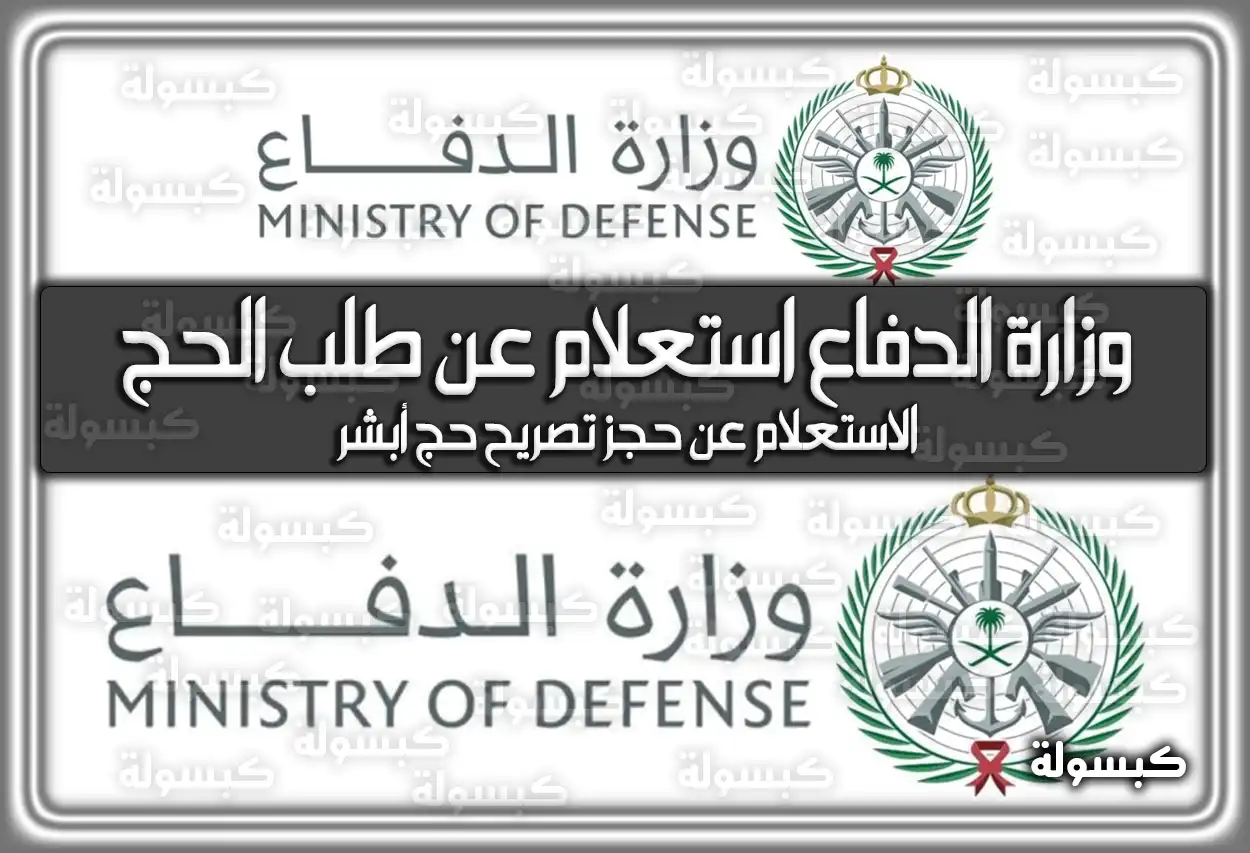 وزارة الدفاع استعلام عن طلب الحج haj.gov.sa السعودية