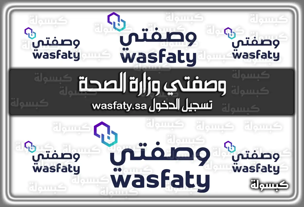 وصفتي وزارة الصحة تسجيل الدخول wasfaty.sa