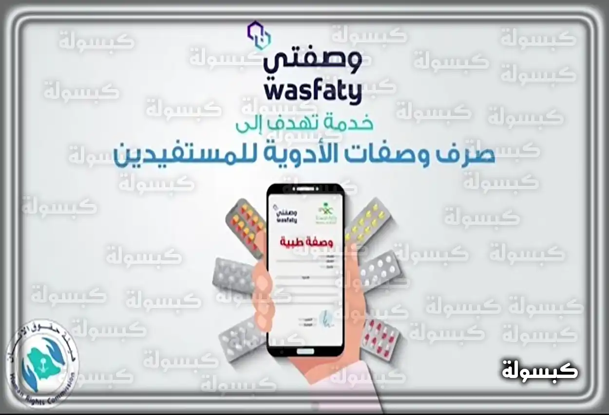 وصفتي وزارة الصحة تسجيل الدخول wasfaty.sa واجهة منصة وصفتي الإلكترونية التابعة لوزارة الصحة السعودية