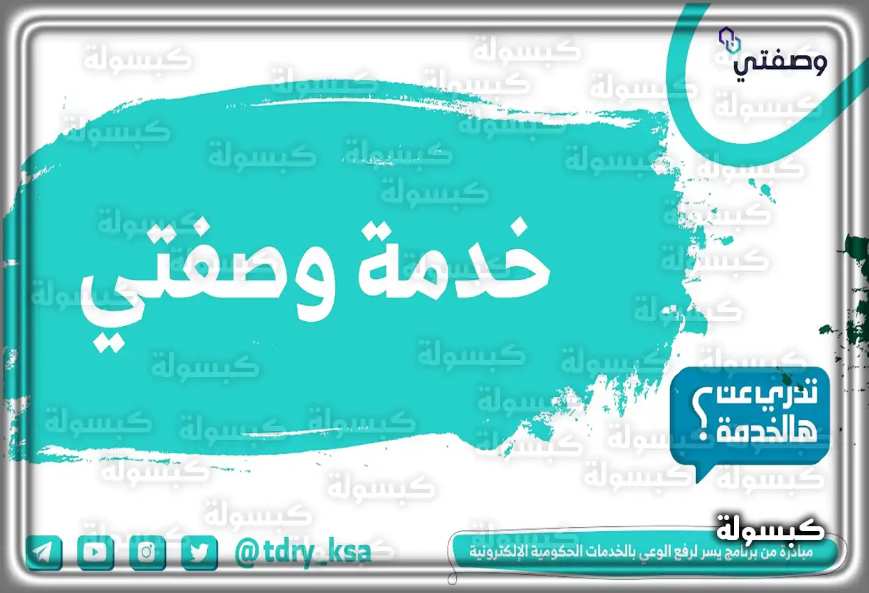 وصفتي وزارة الصحة تسجيل الدخول wasfaty.sa كيفية العثور على الصيدليات المشاركة في خدمة وصفتي