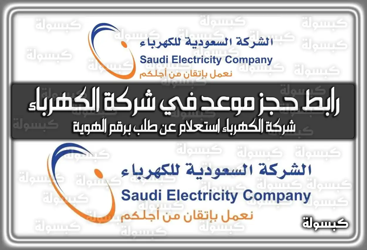 بالرابط: طريقة حجز موعد في شركة الكهرباء السعودية