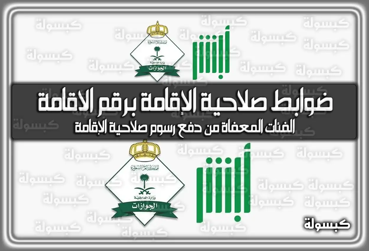 أبشر الجوازات تضع: ضوابط الاستعلام صلاحية الإقامة برقم الاقامة في السعودية