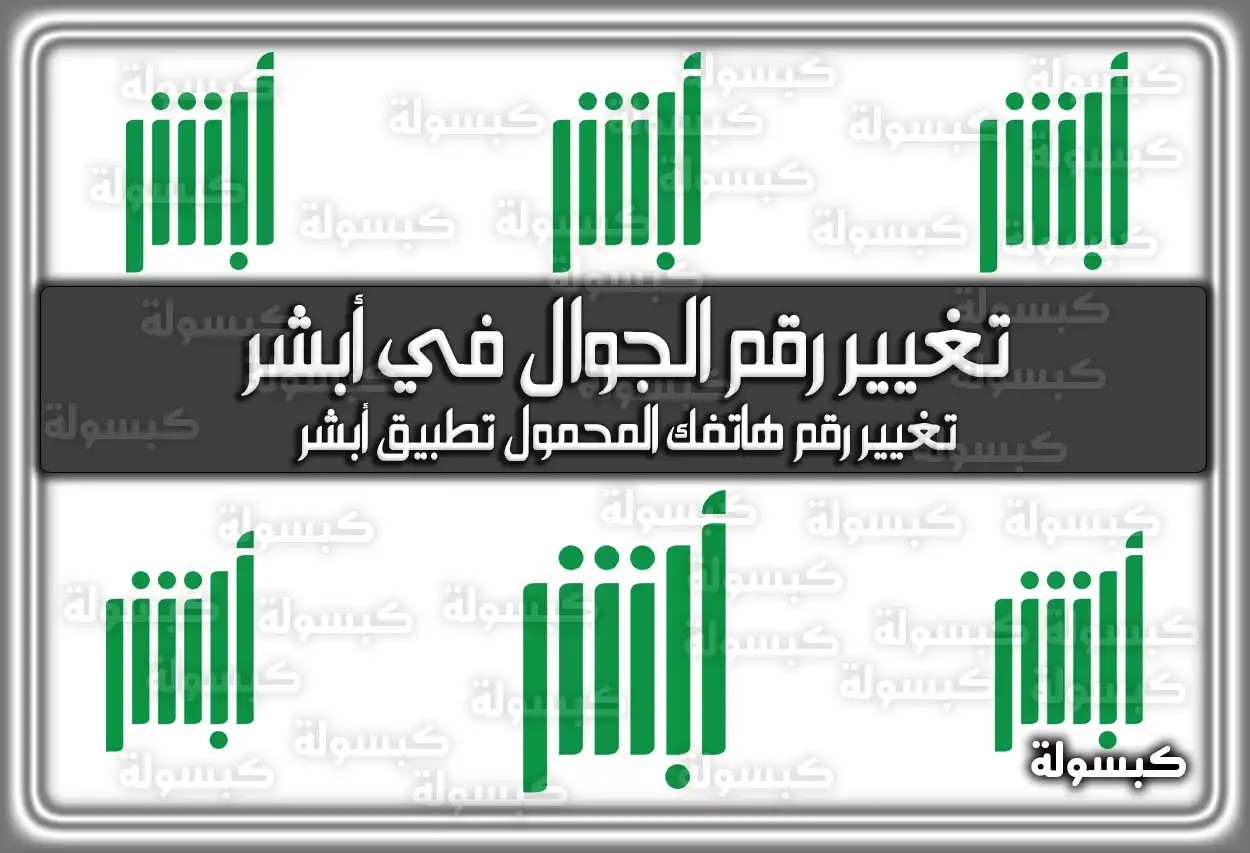أبشر: خطوات تغيير رقم الجوال في أبشر