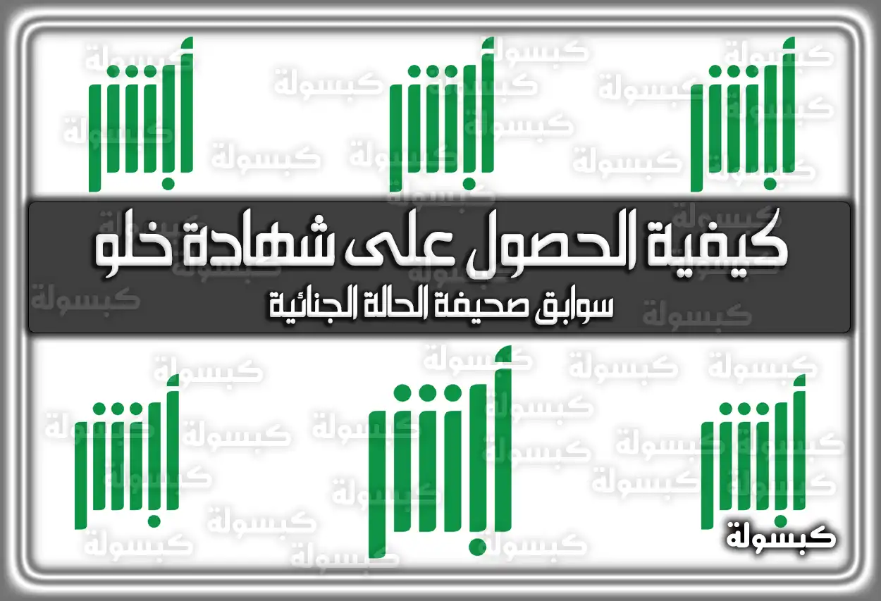 أبشر: كيفية الحصول على شهادة خلو سوابق صحيفة الحالة الجنائية