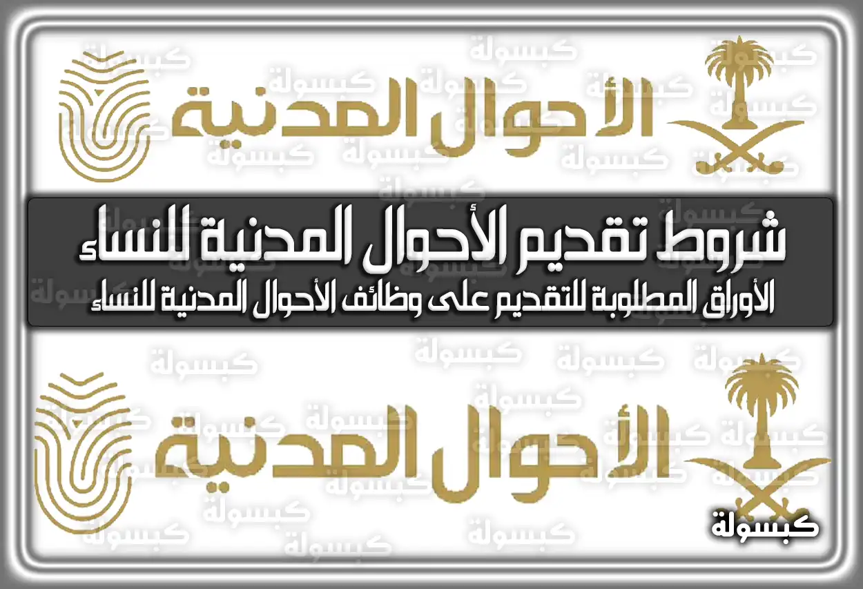 أبشر للتوظيف توضح شروط التقديم على وظائف الأحوال المدنية للنساء 1447