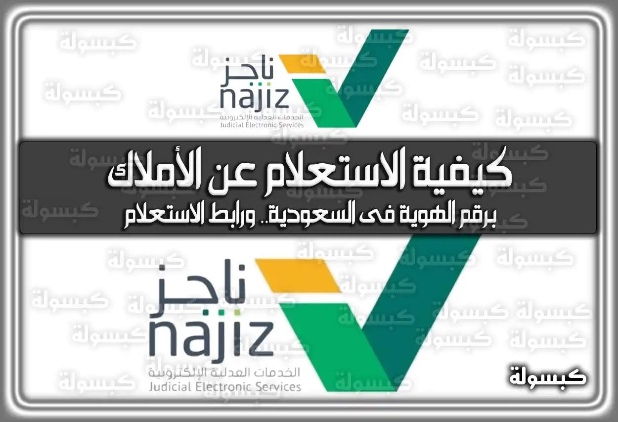 إعرف الآن كيفية الاستعلام عن الأملاك برقم الهوية فى السعودية.. ورابط الاستعلام