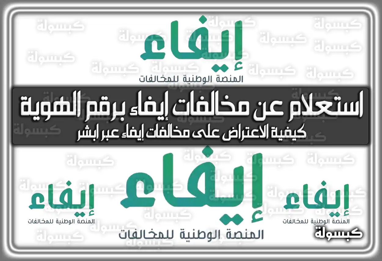 إليكم خطوات استعلام عن مخالفات إيفاء برقم الهوية