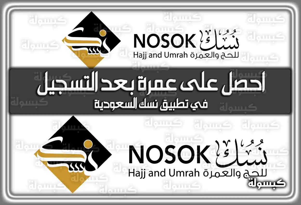 احصل على عمرة بعد التسجيل في تطبيق نسك السعودية