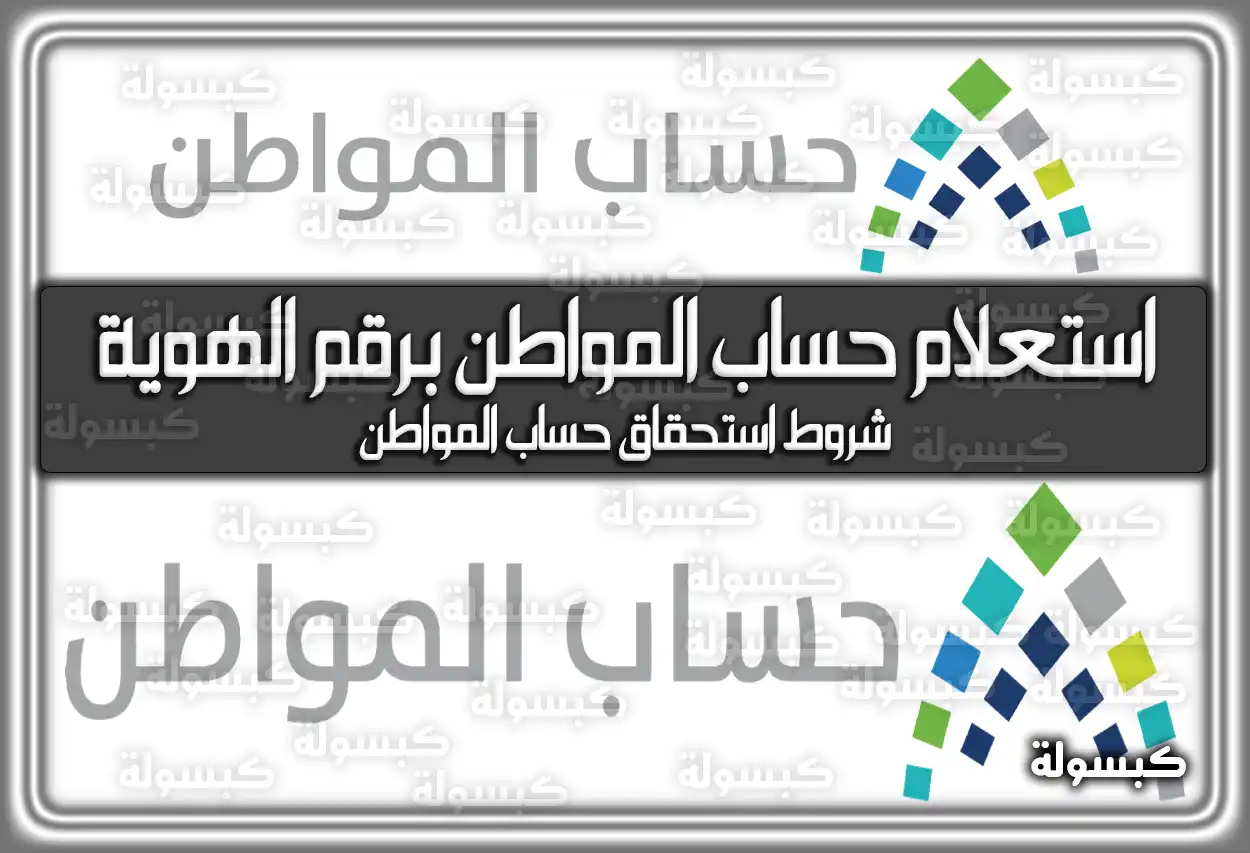 استعلام حساب المواطن برقم الهوية نفاذ بالخطوات