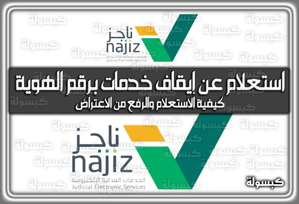 استعلام عن إيقاف خدمات برقم الهوية: كيفية الاستعلام والرفع من الاعتراض 1447