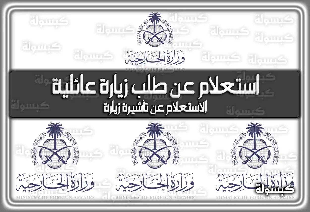 استعلام عن طلب زيارة عائلية برقم الطلب 2026