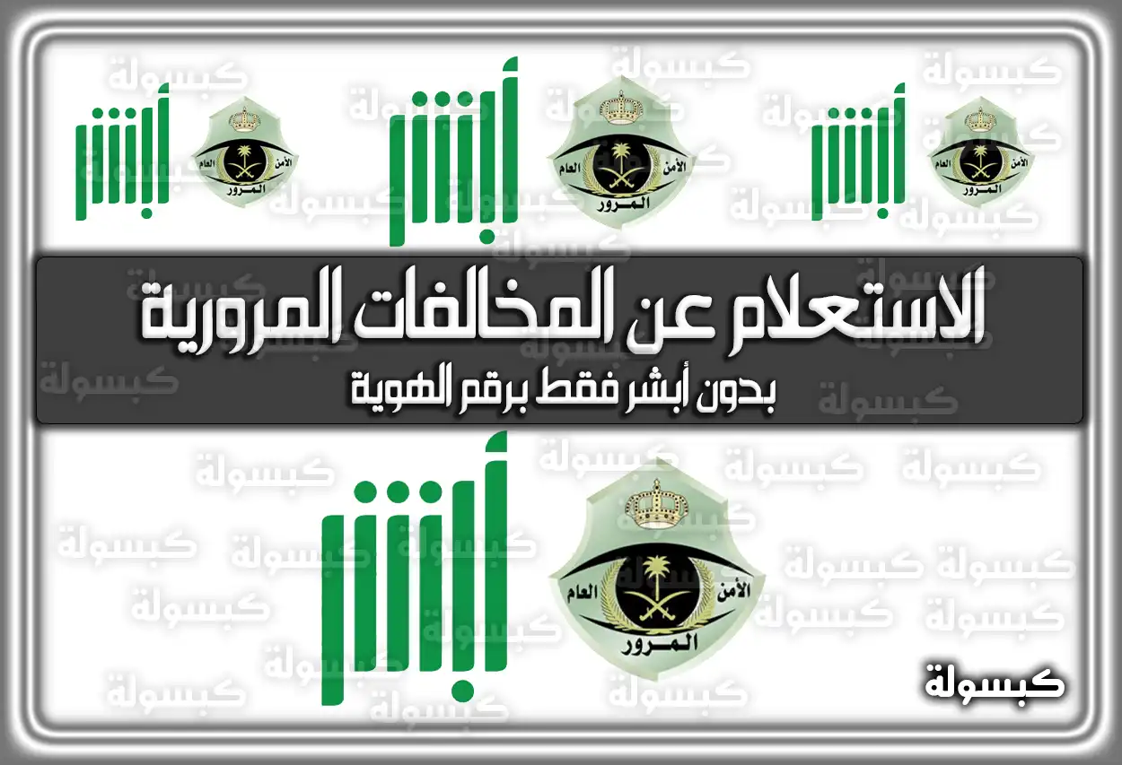 الاستعلام عن المخالفات المرورية بدون أبشر فقط برقم الهوية