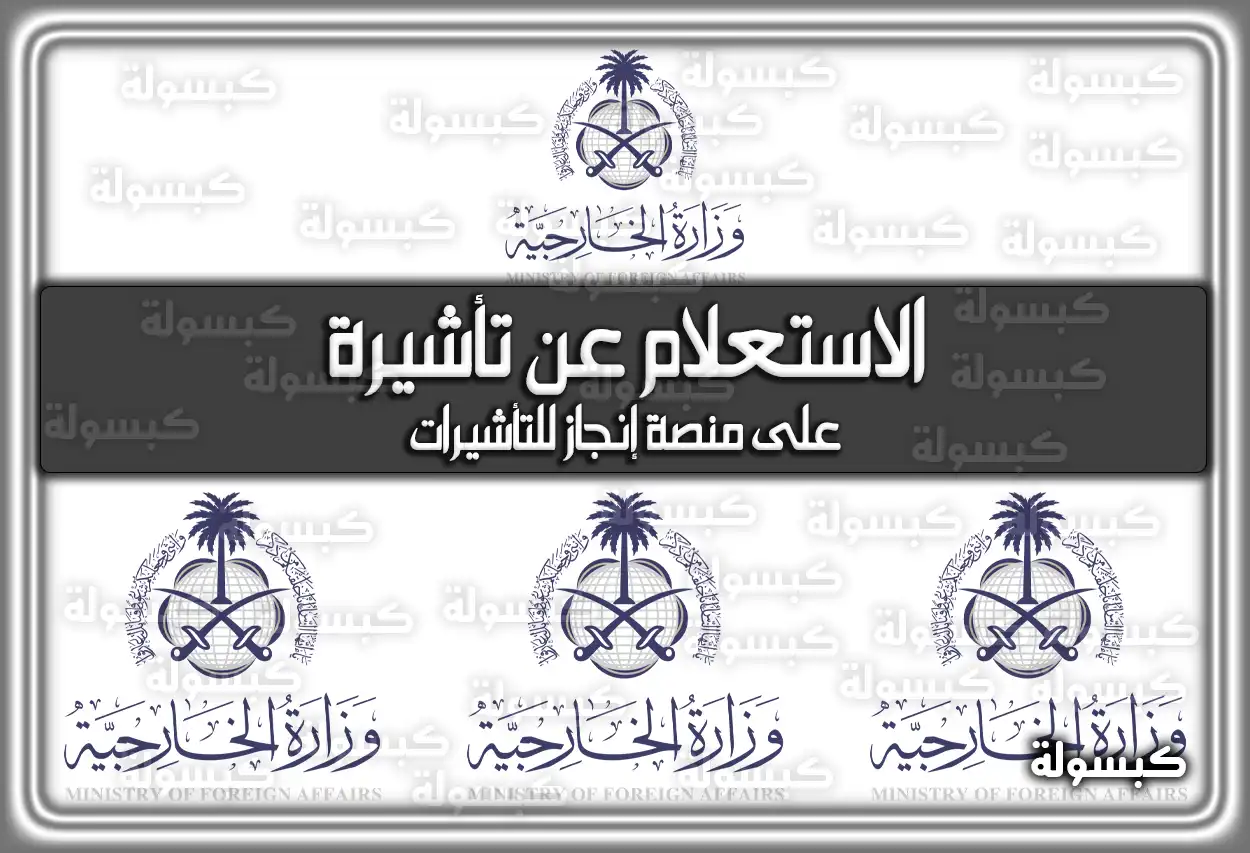 الاستعلام عن تأشيرة على منصة إنجاز للتأشيرات