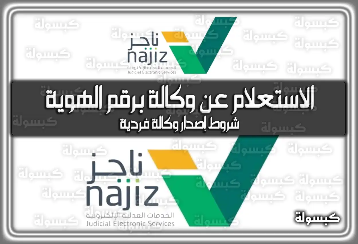 الاستعلام عن وكالة برقم الهوية أون لاين