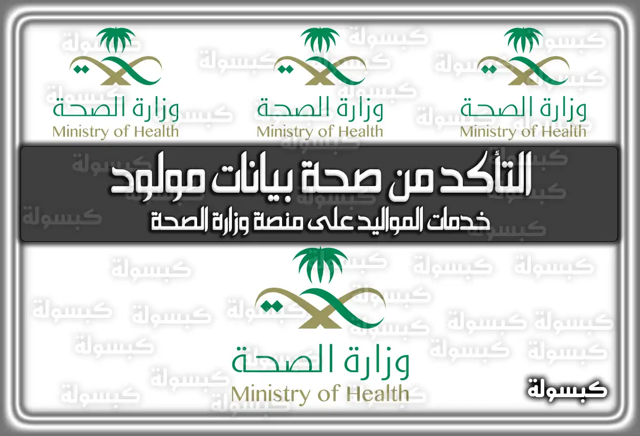 التأكد من صحة بيانات مولود وزارة الصحة