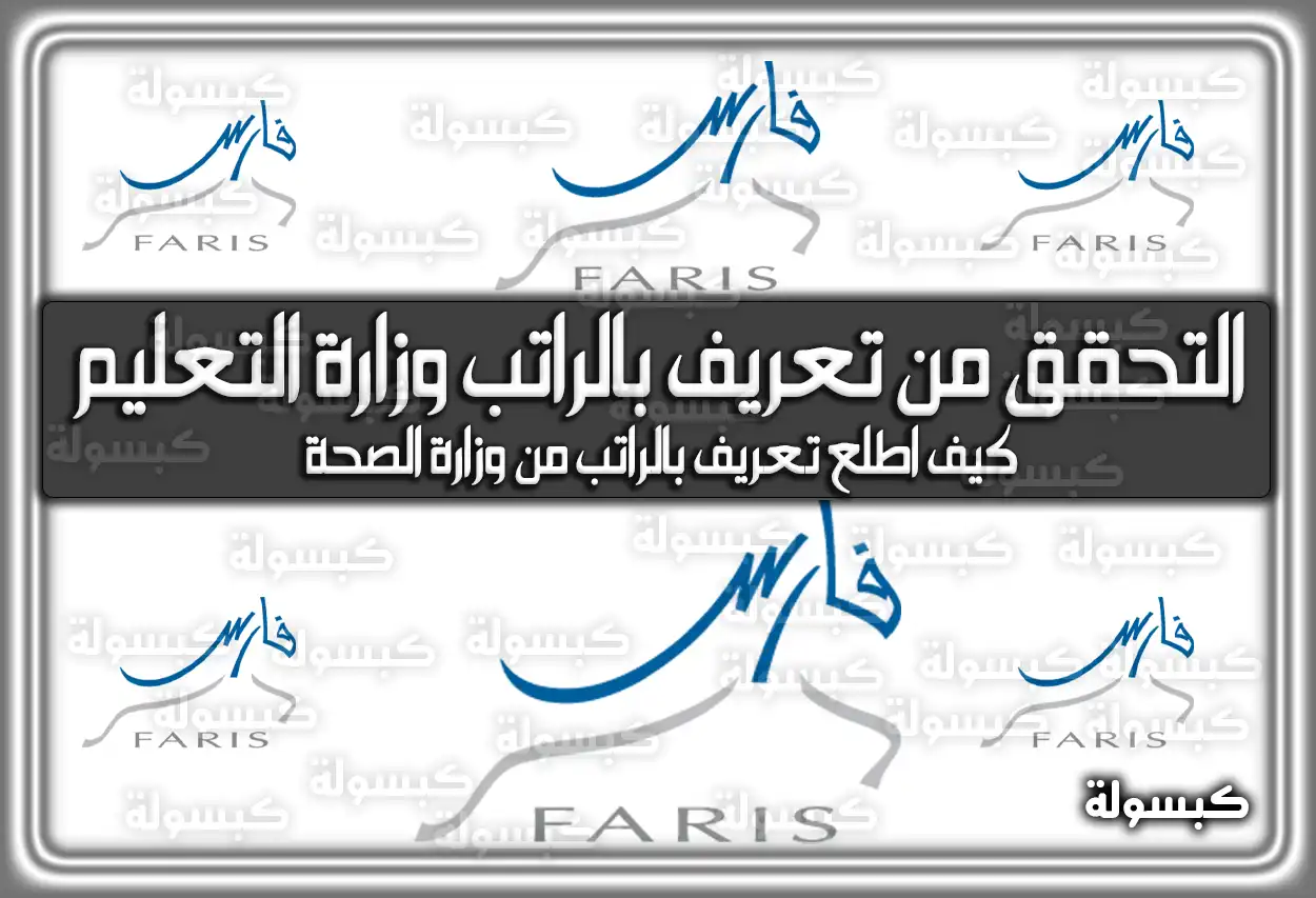 التحقق من تعريف بالراتب وزارة التعليم نظام فارس