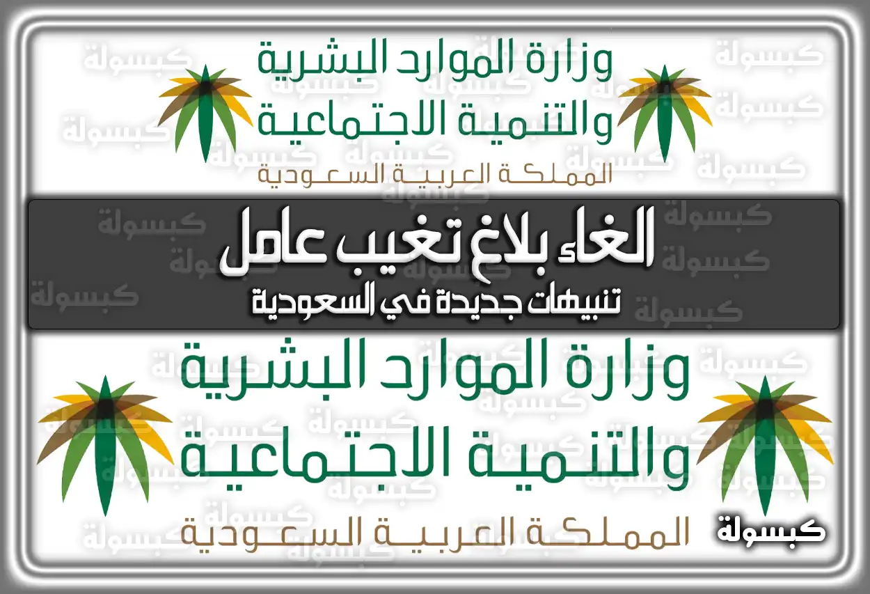 الغاء بلاغ تغيب عامل تنبيهات جديدة في السعودية