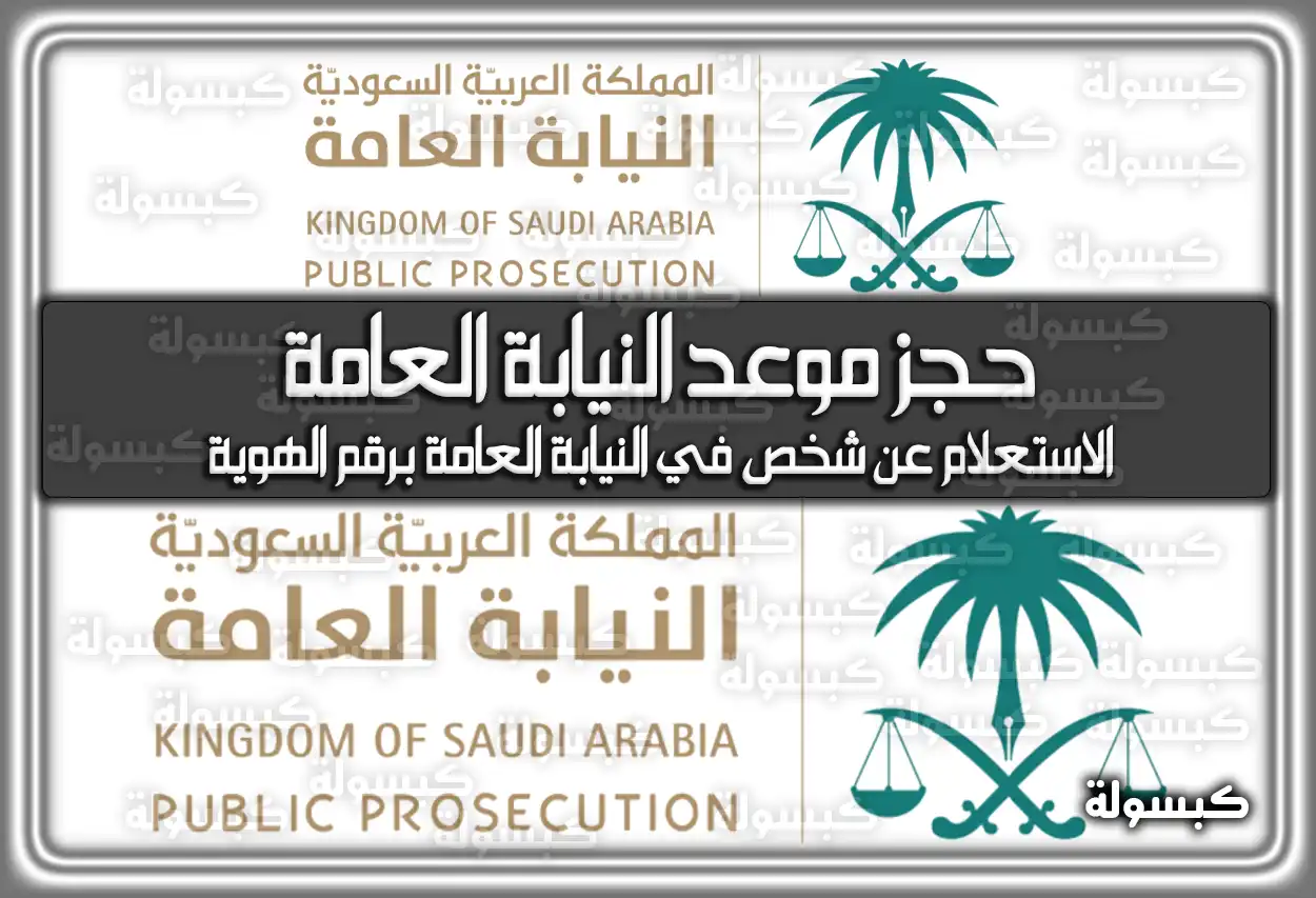 بالرابط والخطوات..حجز موعد النيابة العامة 1447 إلكترونيا