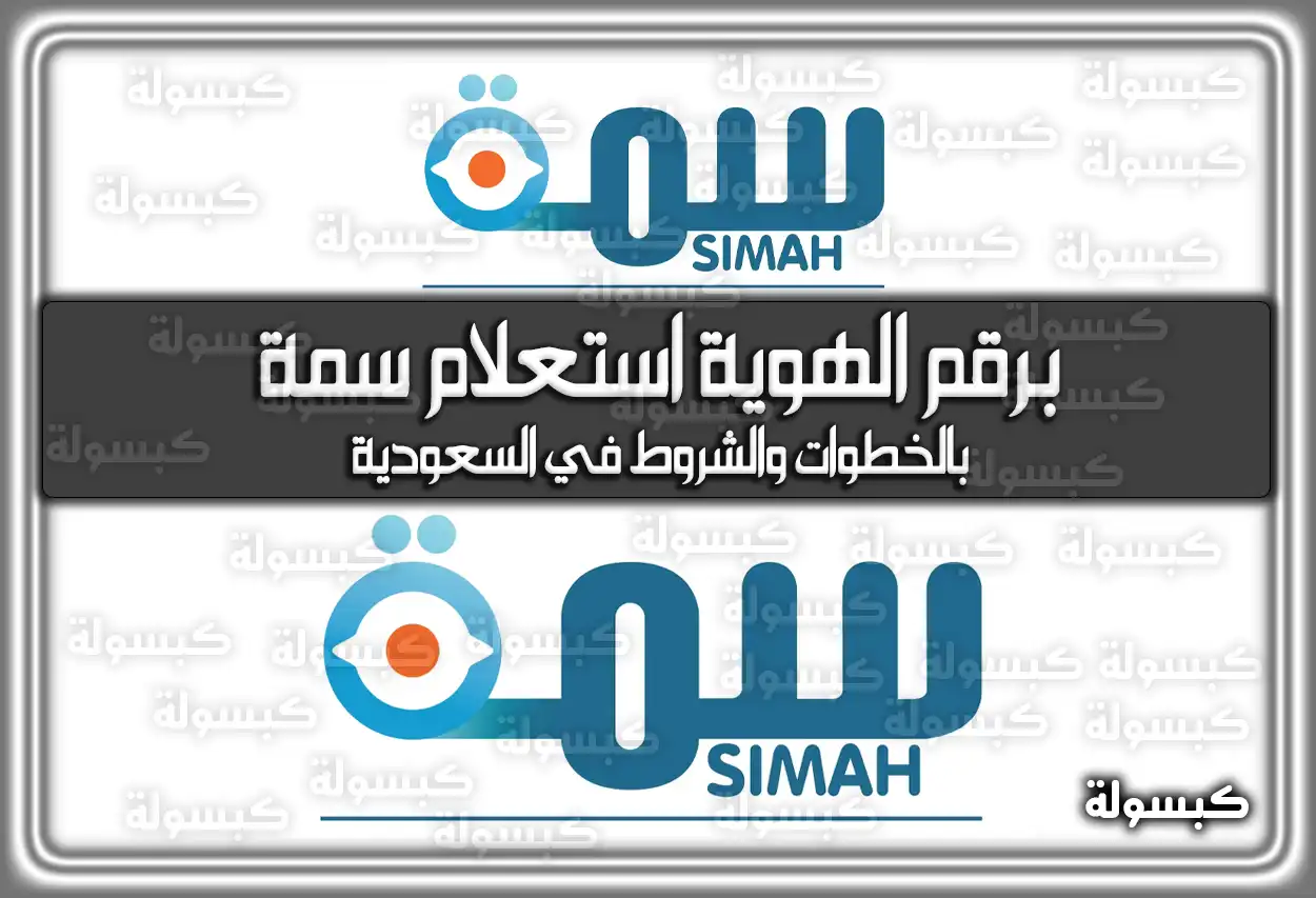 برقم الهوية استعلام سمة بالخطوات والشروط في السعودية