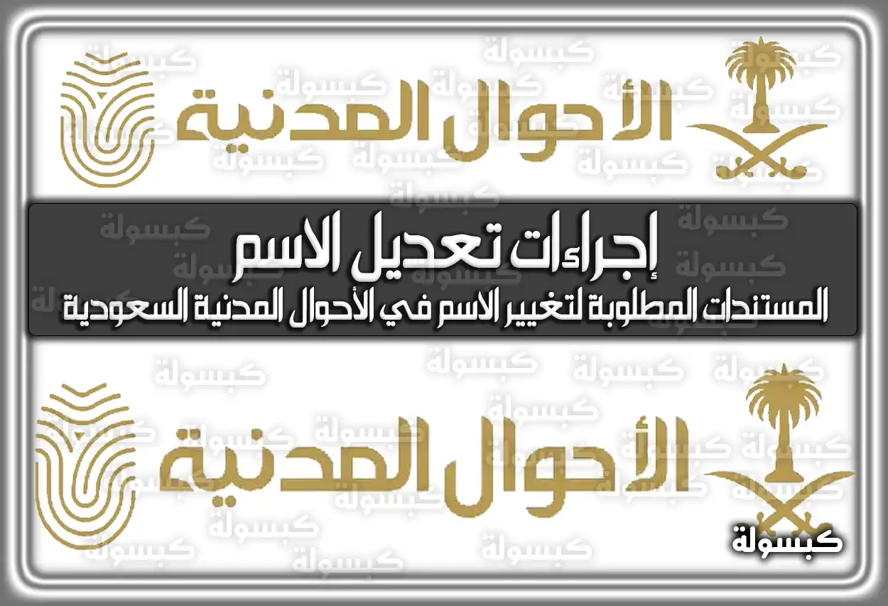 بـ 8 خطوات فقط.. إجراءات تعديل الاسم في الاحوال المدنية السعودية