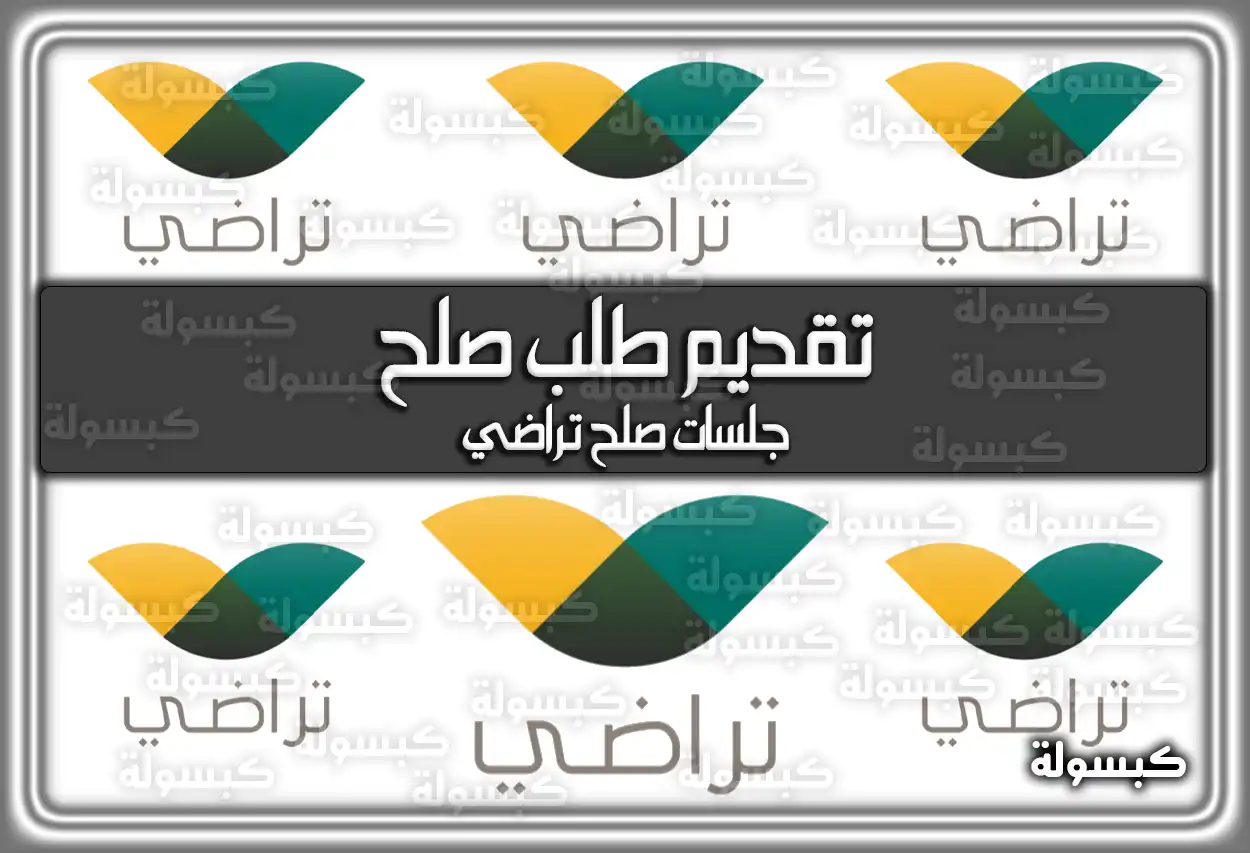 تراضي: رابط وخطوات تقديم طلب صلح عبر منصة تراضي