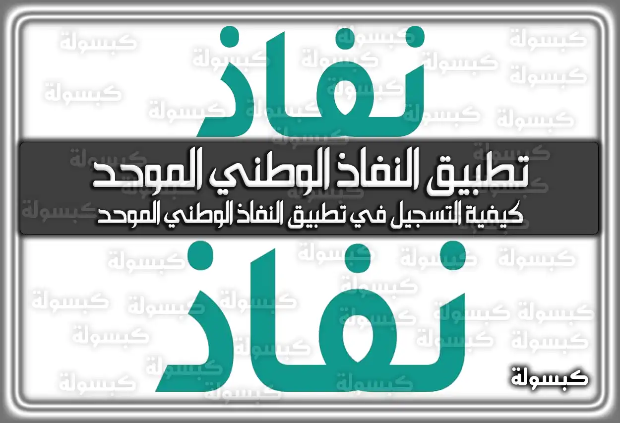 تطبيق النفاذ الوطني الموحد