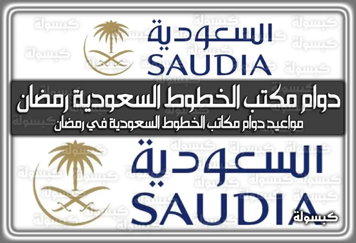 مواعيد دوام مكتب الخطوط السعودية في رمضان 1445