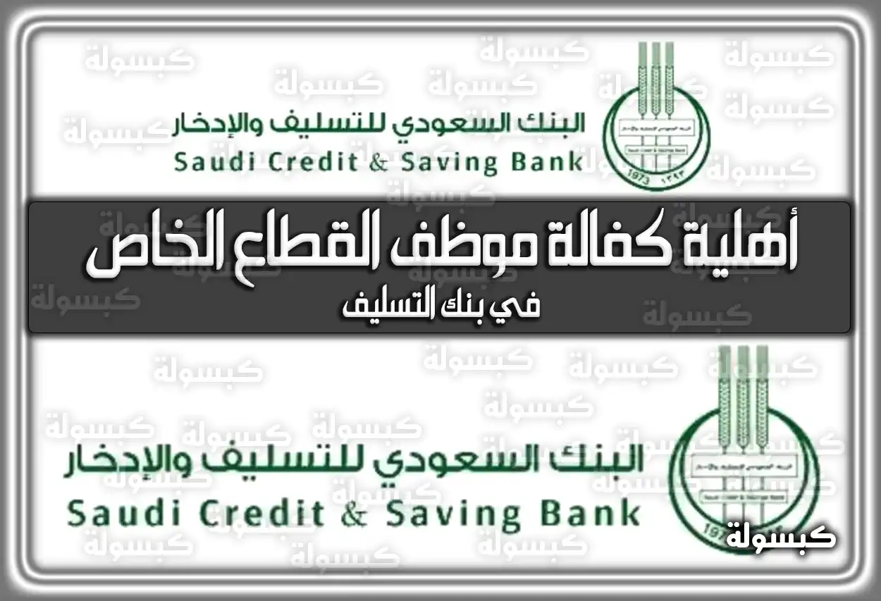 تعرف على: أهلية كفالة موظف القطاع الخاص في بنك التسليف