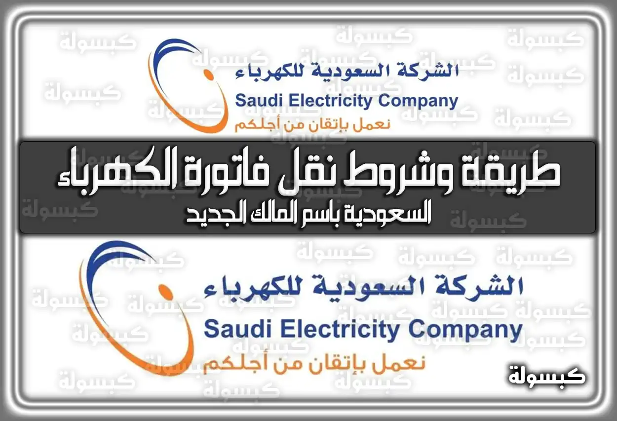 تعرف على طريقة وشروط نقل فاتورة الكهرباء السعودية باسم المالك الجديد