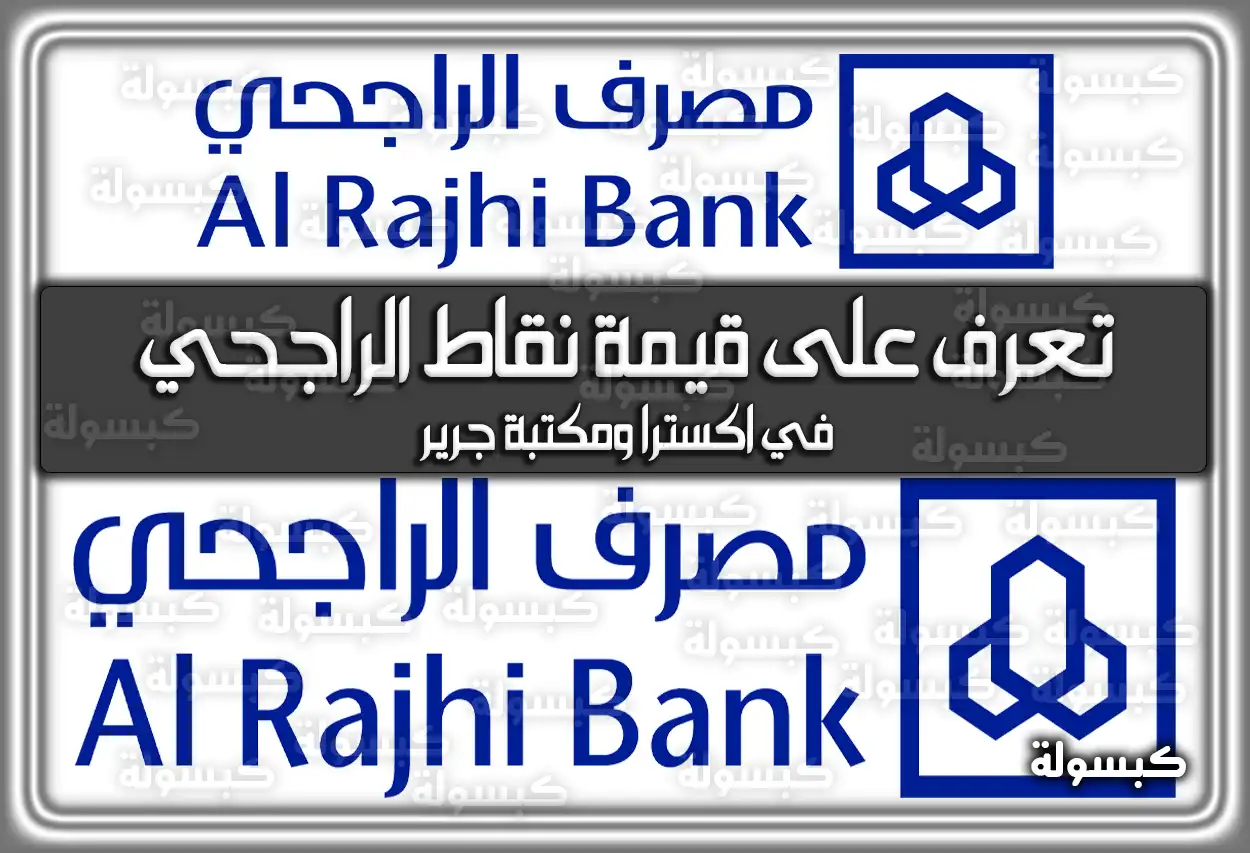 تعرف على قيمة نقاط الراجحي في اكسترا ومكتبة جرير