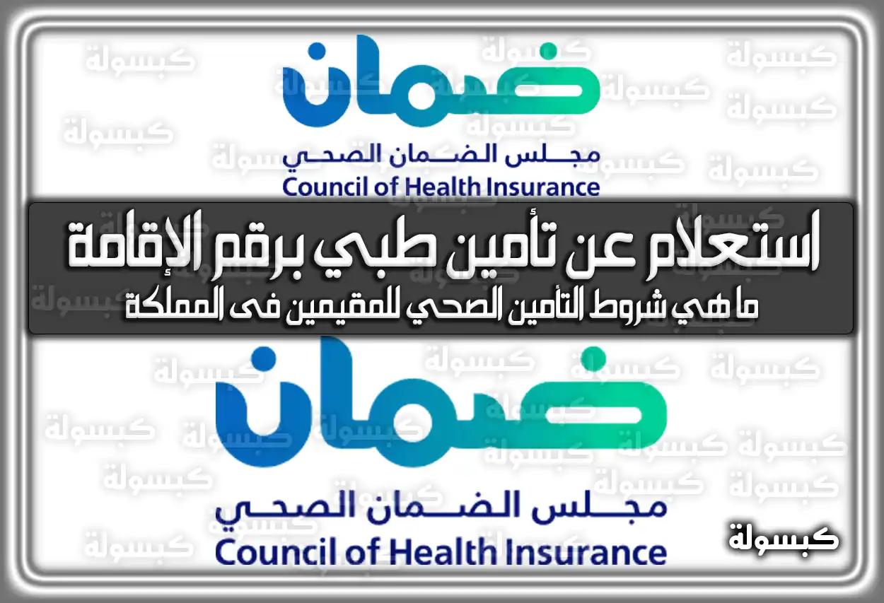 تعرف على كيفية عمل استعلام عن تأمين طبي برقم الإقامة .. وشروط التأمين