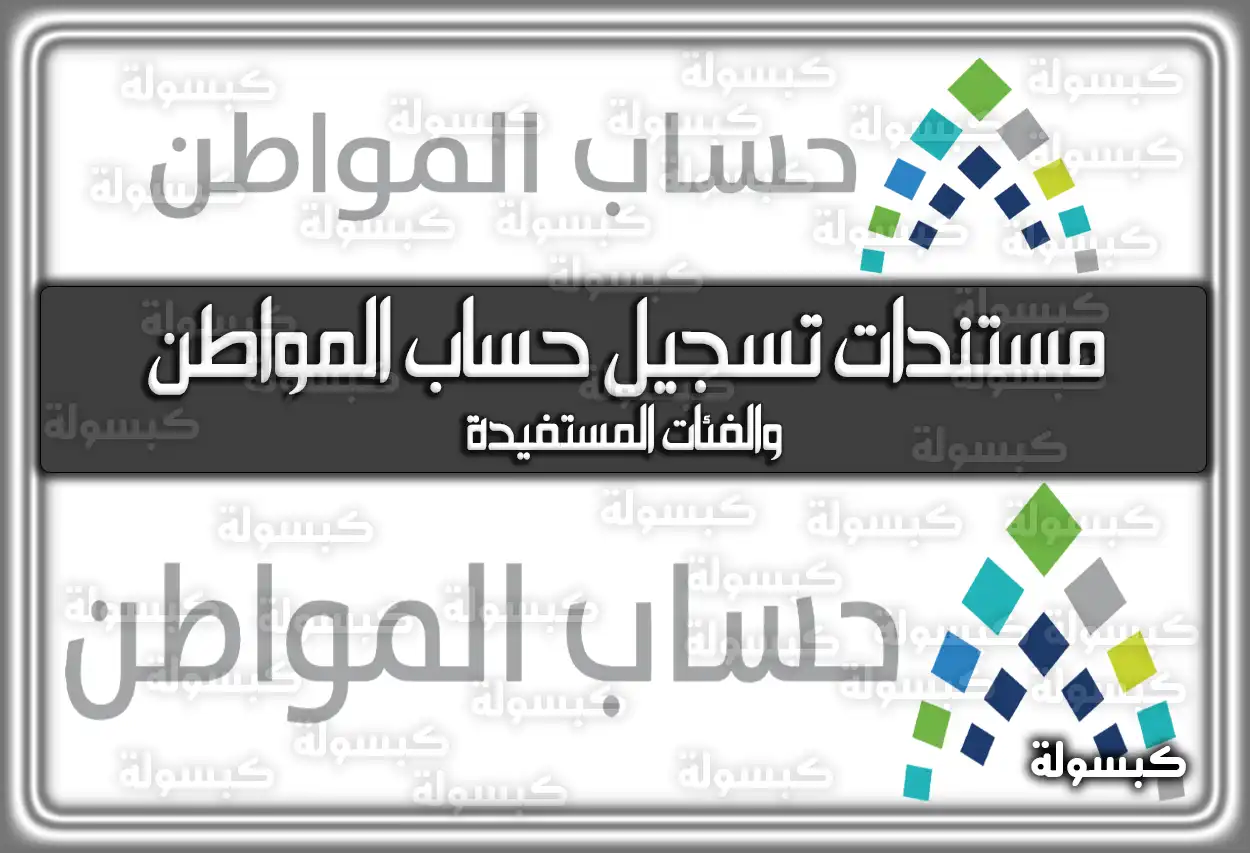 تعرف على مستندات تسجيل حساب المواطن والفئات المستفيدة 2026