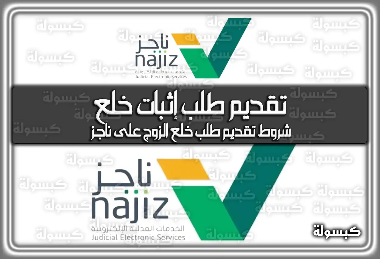 تقديم طلب إثبات خلع