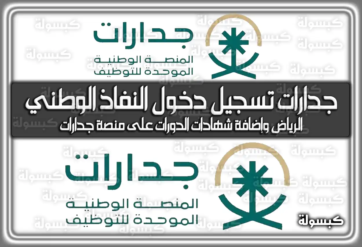 جدارات تسجيل دخول النفاذ الوطني الرياض