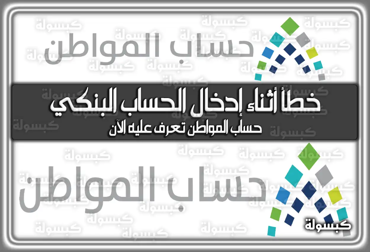 خطأ أثناء إدخال الحساب البنكي حساب المواطن تعرف عليه الآن