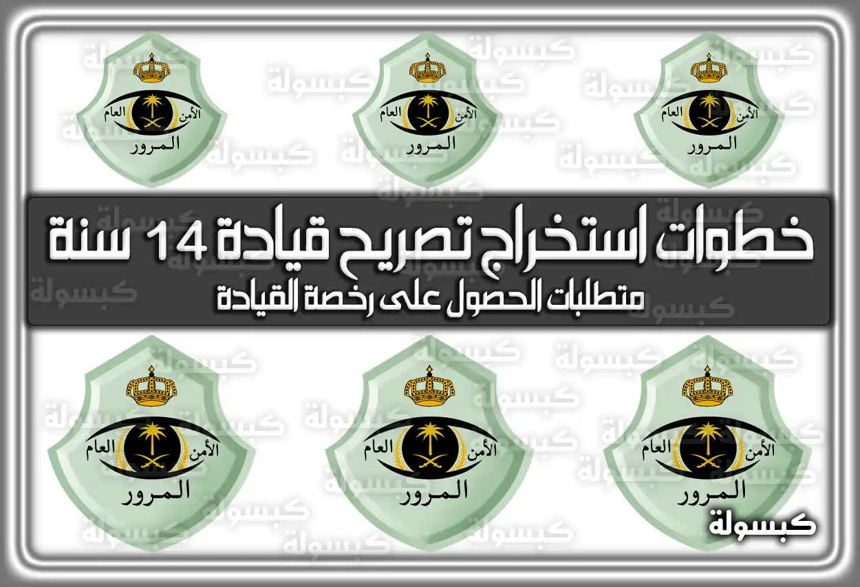 خطوات استخراج تصريح قيادة 14 سنة من خلال إدارة المرور السعودية