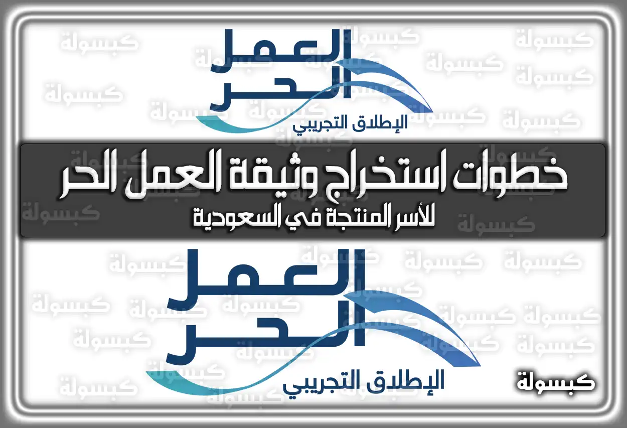 خطوات استخراج وثيقة العمل الحر للأسر المنتجة في السعودية 1447