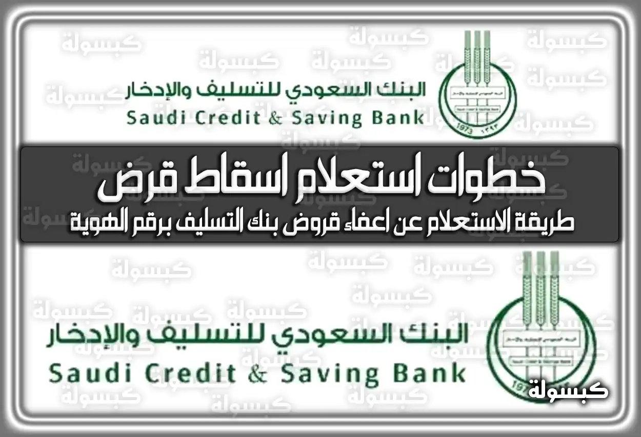 خطوات استعلام اسقاط قرض بنك التسليف .. ورابط التقديم 1447