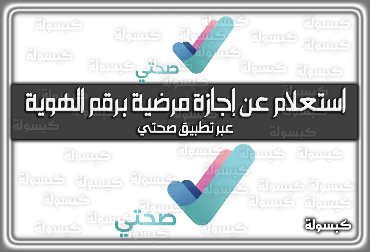 خطوات استعلام عن إجازة مرضية برقم الهوية عبر تطبيق صحتي