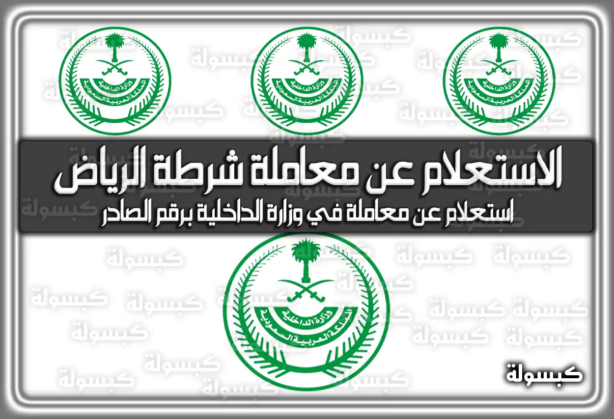 خطوات الاستعلام عن معاملة شرطة الرياض