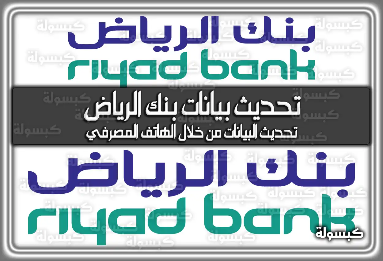 خطوات تحديث بيانات بنك الرياض عبر أبشر بالتفصيل