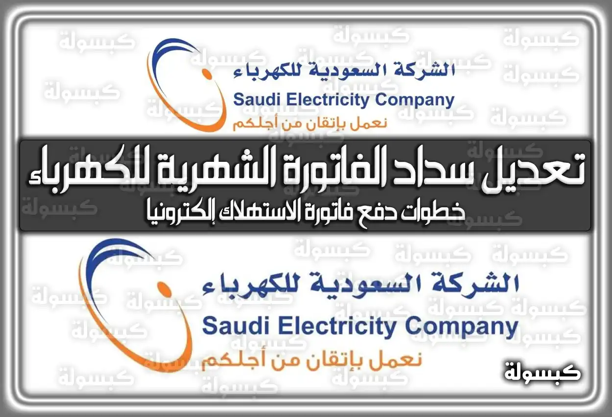 خطوات تعديل سداد الفاتورة الشهرية للكهرباء عبر شركة الكهرباء السعودية